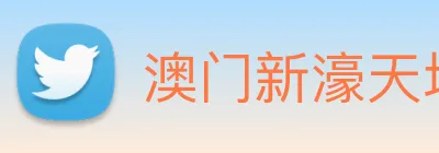 澳门新濠天地官方网站 logo
